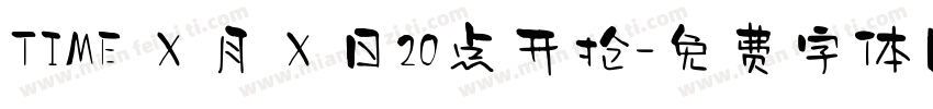 TIME Ｘ月Ｘ日20点开抢字体转换